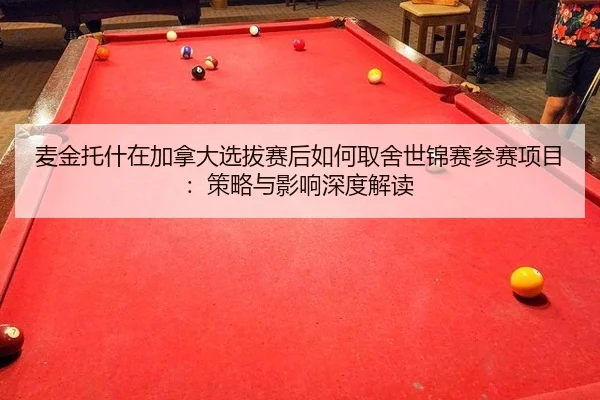 麦金托什在加拿大选拔赛后如何取舍世锦赛参赛项目：策略与影响深度解读
